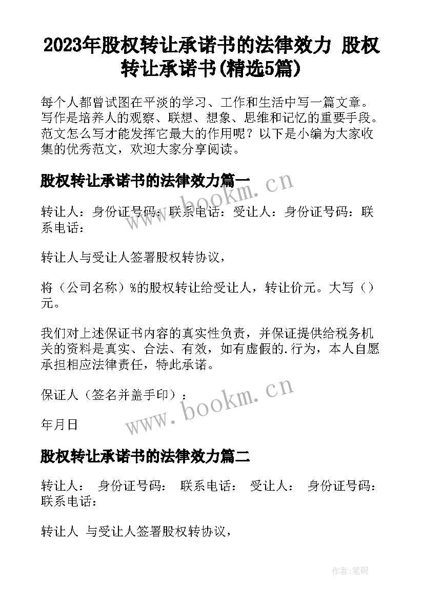 2023年股权转让承诺书的法律效力 股权转让承诺书(精选5篇)