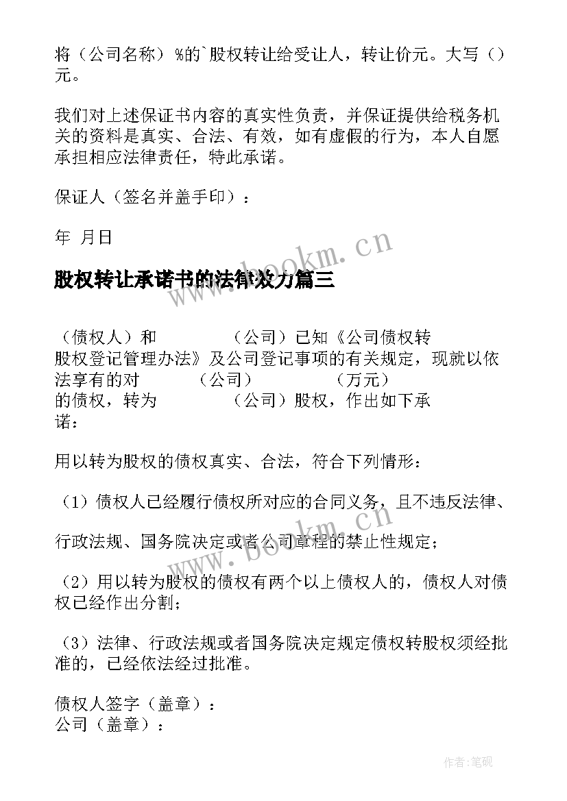 2023年股权转让承诺书的法律效力 股权转让承诺书(精选5篇)