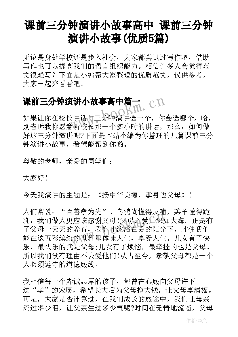 课前三分钟演讲小故事高中 课前三分钟演讲小故事(优质5篇)