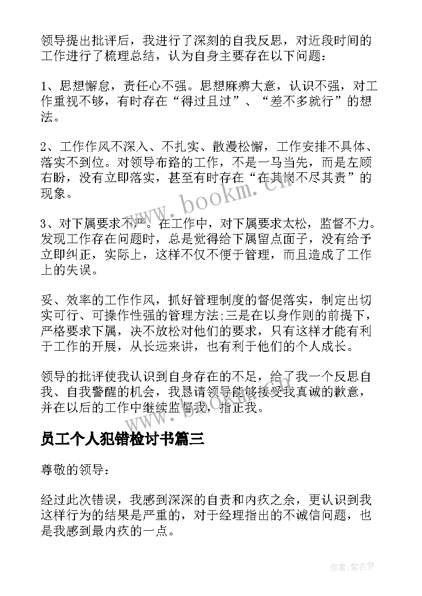 2023年员工个人犯错检讨书(大全5篇)