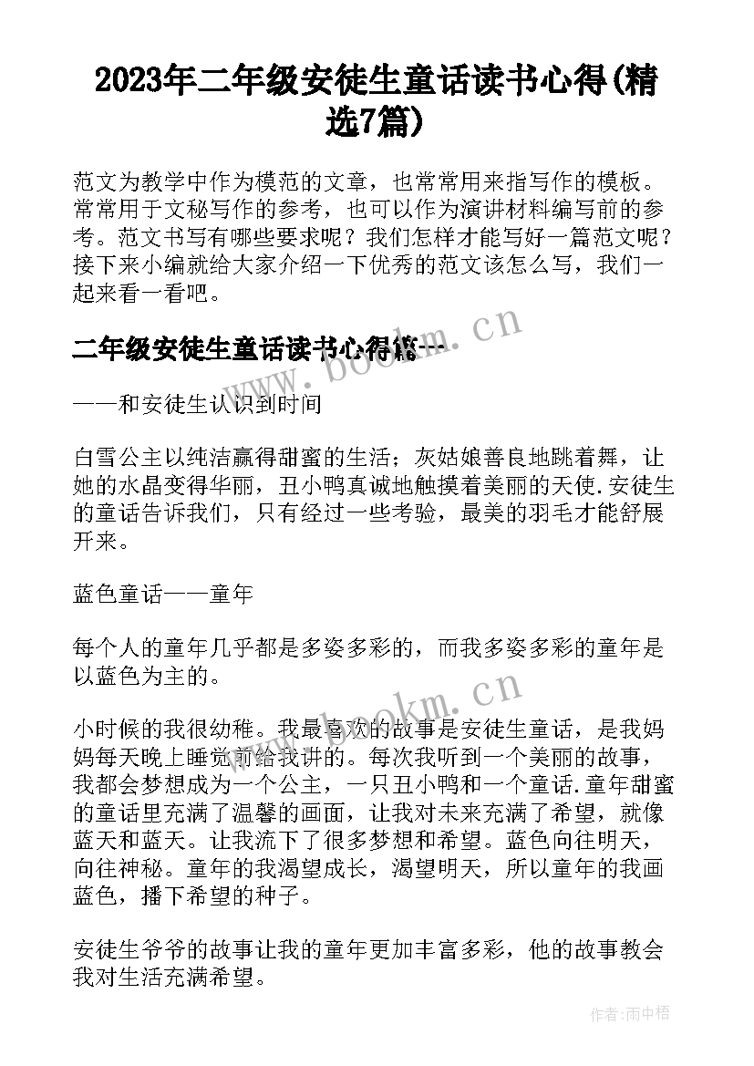 2023年二年级安徒生童话读书心得(精选7篇)