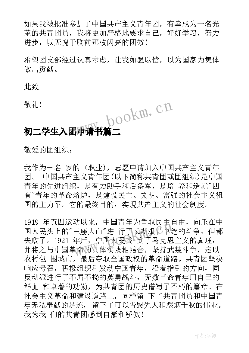 初二学生入团申请书(优质8篇)