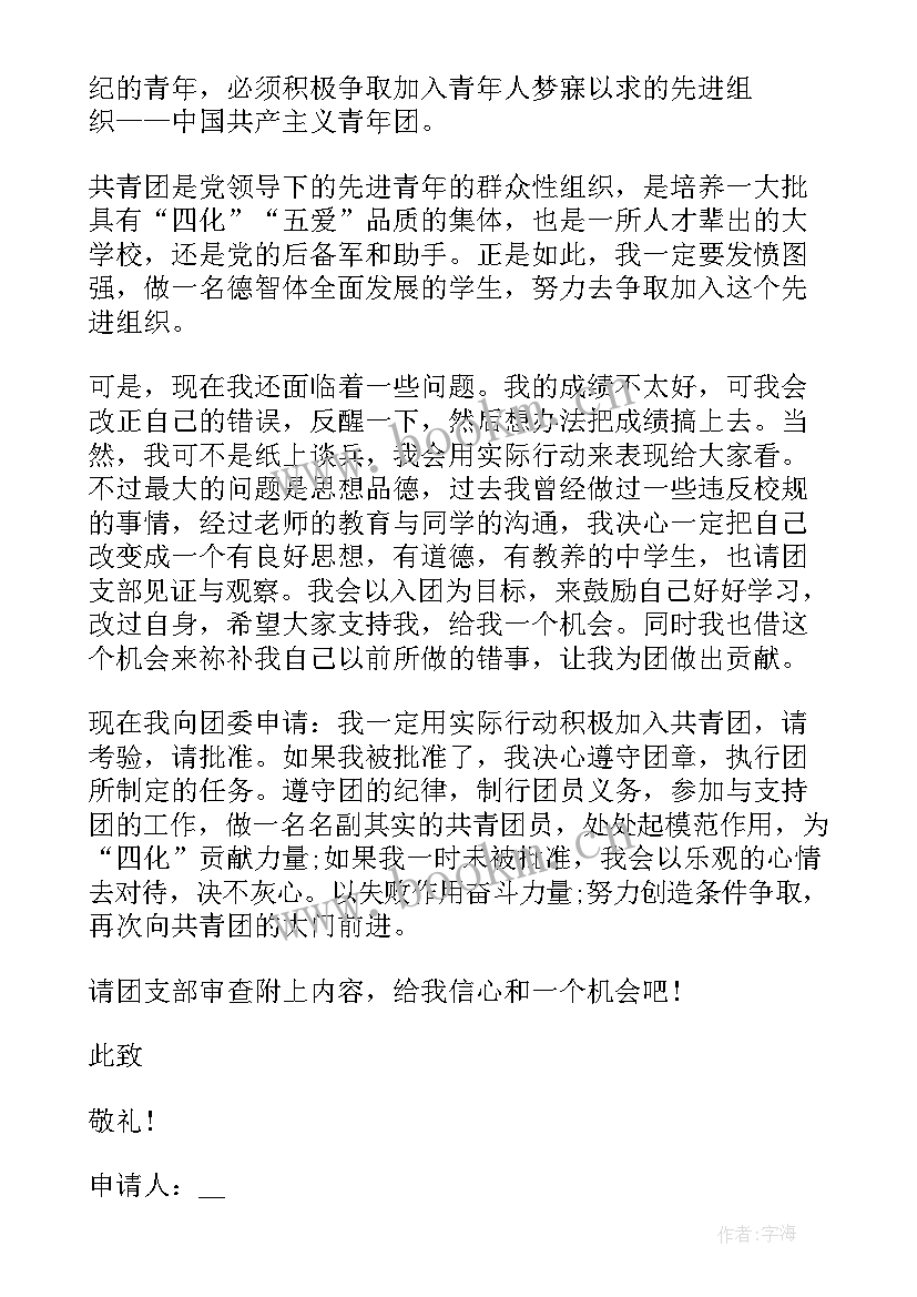 初二学生入团申请书(优质8篇)