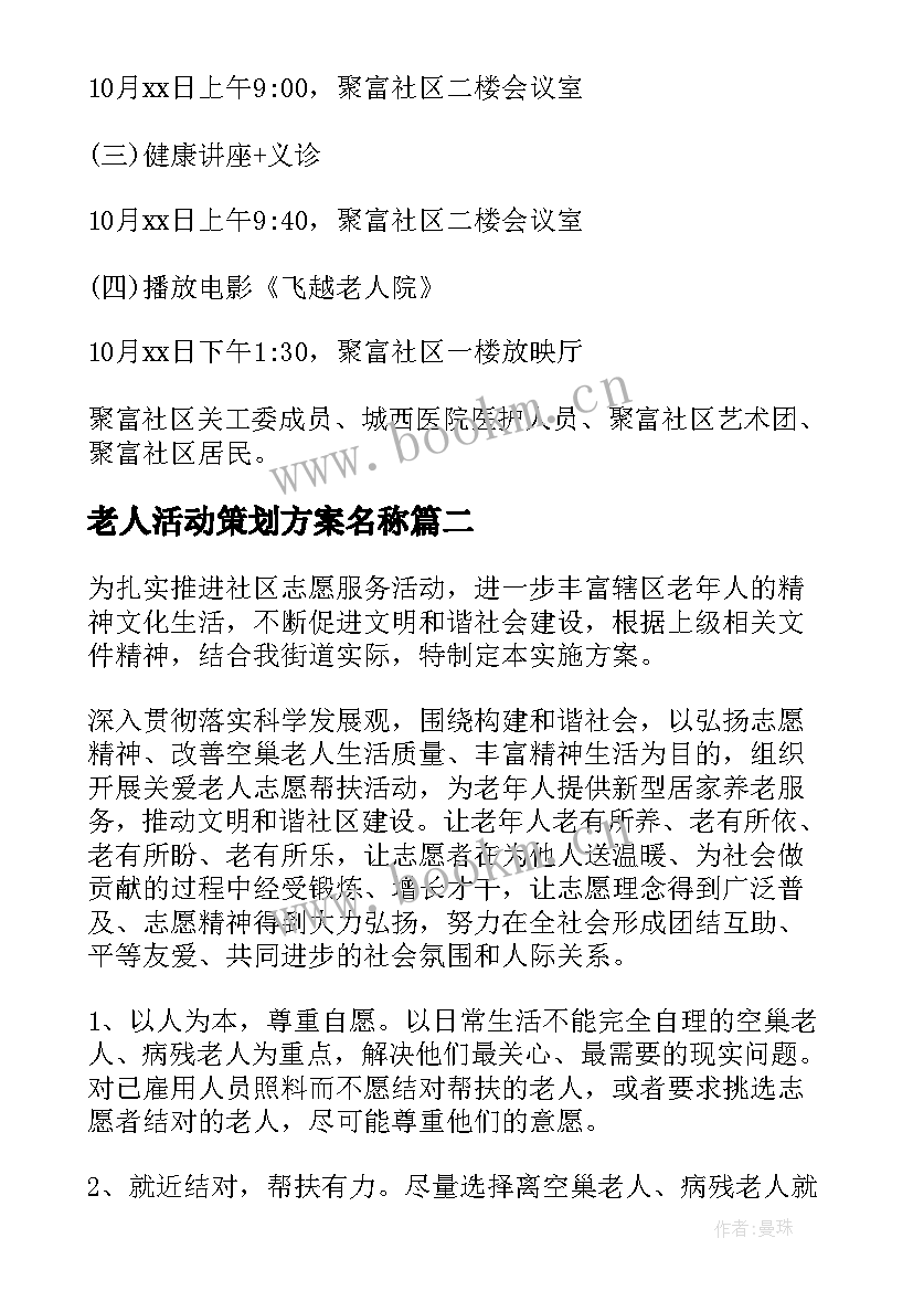 2023年老人活动策划方案名称(优秀6篇)