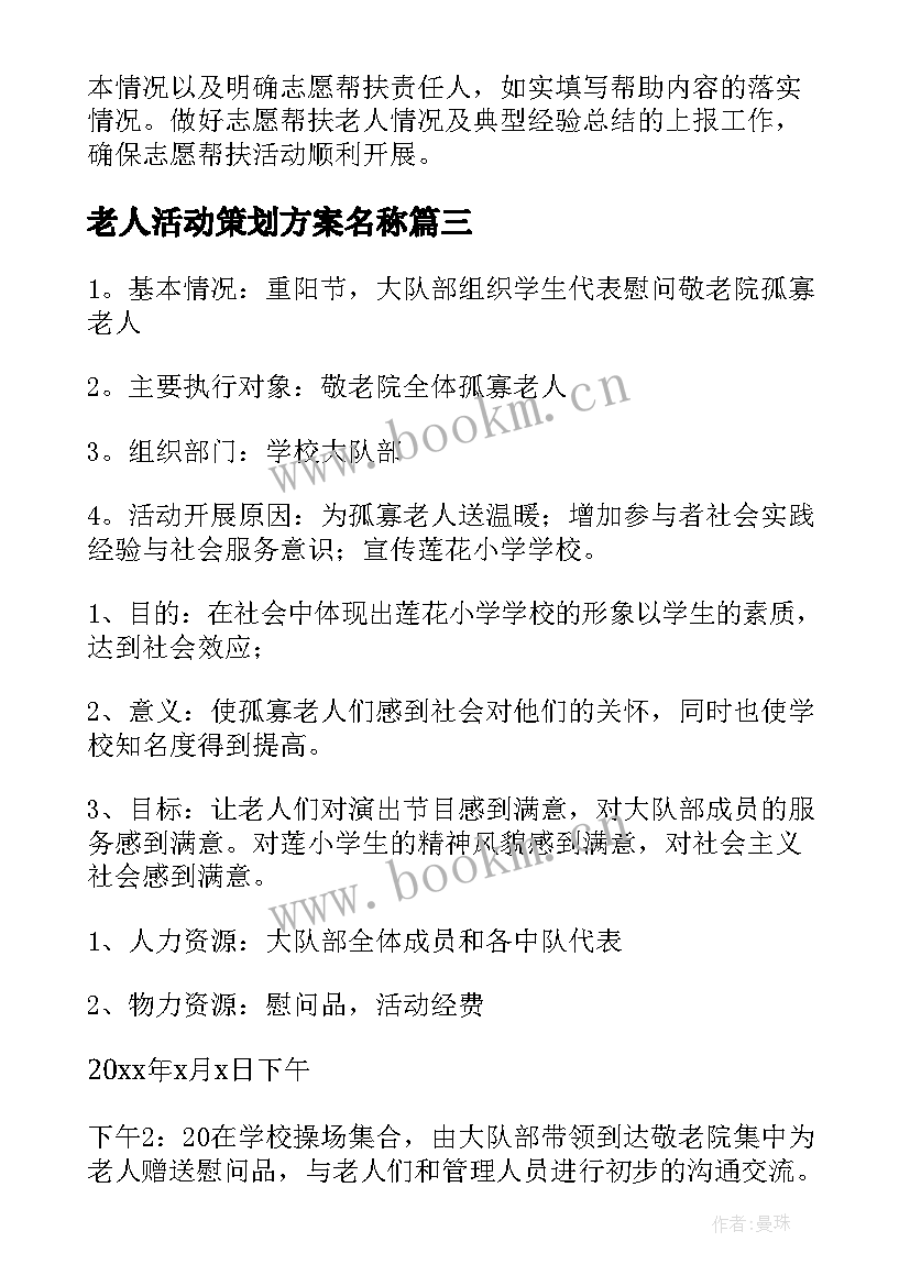 2023年老人活动策划方案名称(优秀6篇)