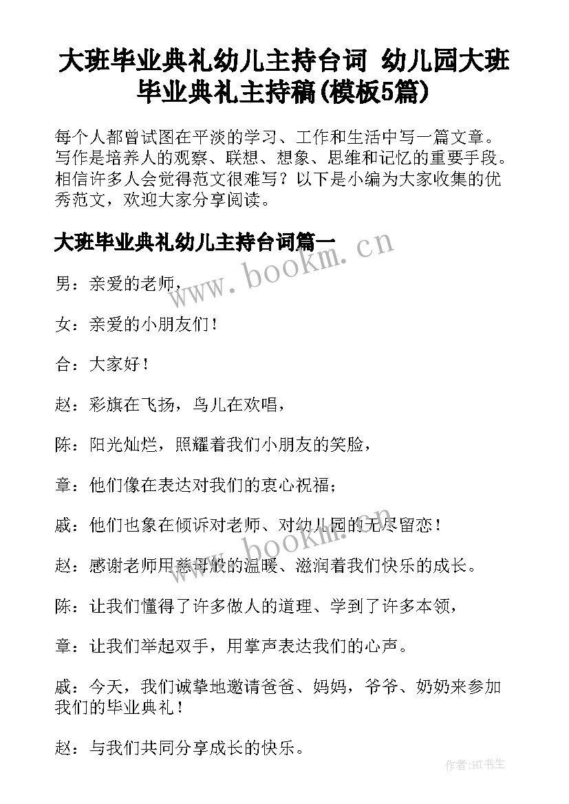 大班毕业典礼幼儿主持台词 幼儿园大班毕业典礼主持稿(模板5篇)