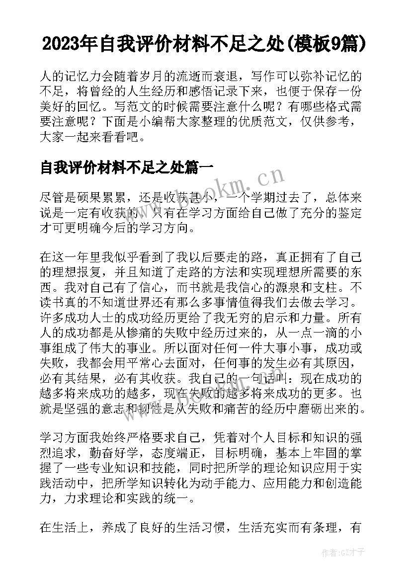 2023年自我评价材料不足之处(模板9篇)