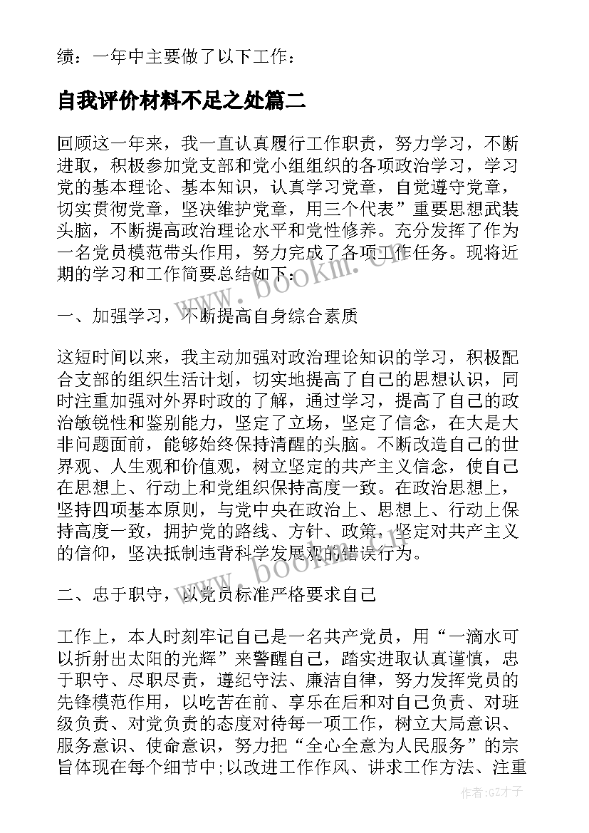 2023年自我评价材料不足之处(模板9篇)