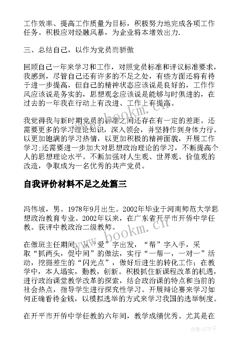 2023年自我评价材料不足之处(模板9篇)