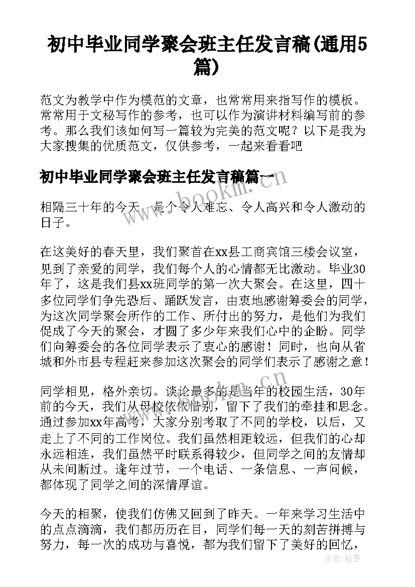 初中毕业同学聚会班主任发言稿(通用5篇)