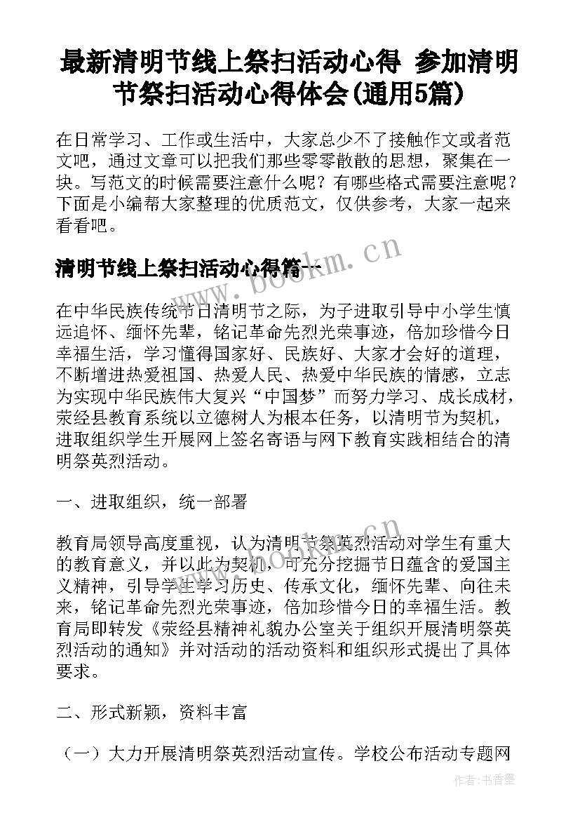 最新清明节线上祭扫活动心得 参加清明节祭扫活动心得体会(通用5篇)