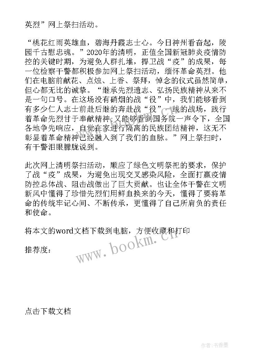 最新清明节线上祭扫活动心得 参加清明节祭扫活动心得体会(通用5篇)