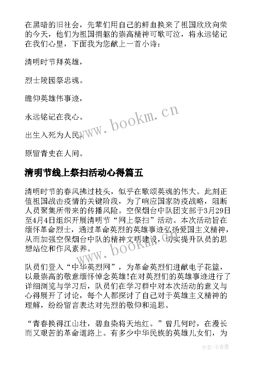 最新清明节线上祭扫活动心得 参加清明节祭扫活动心得体会(通用5篇)