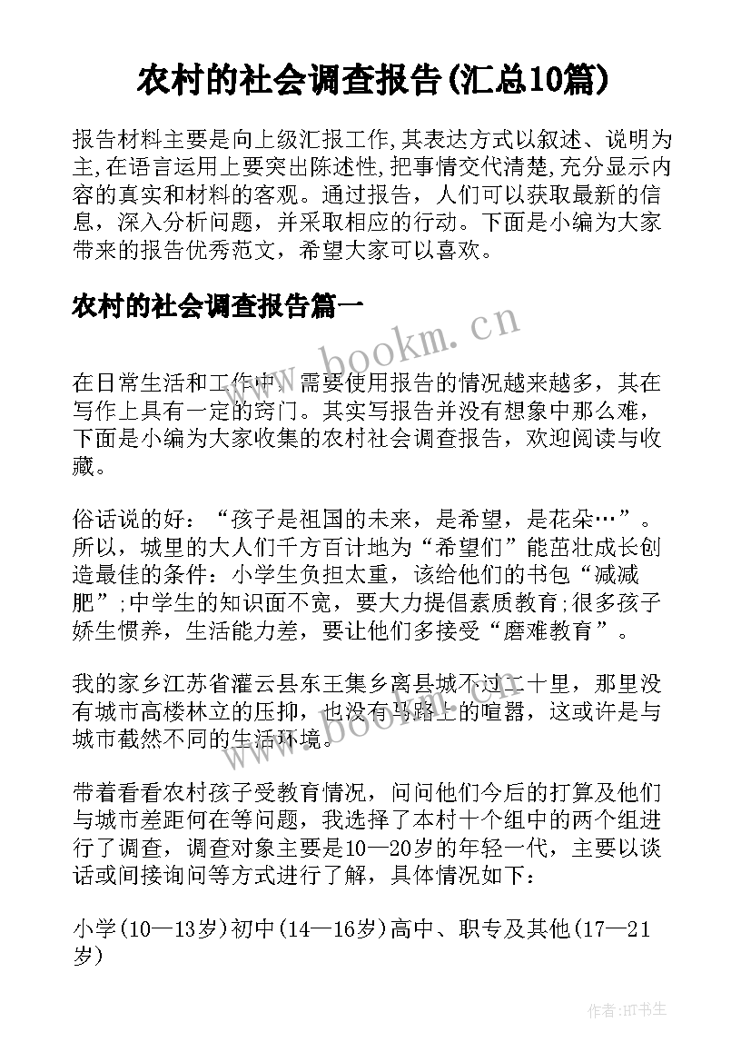 农村的社会调查报告(汇总10篇)