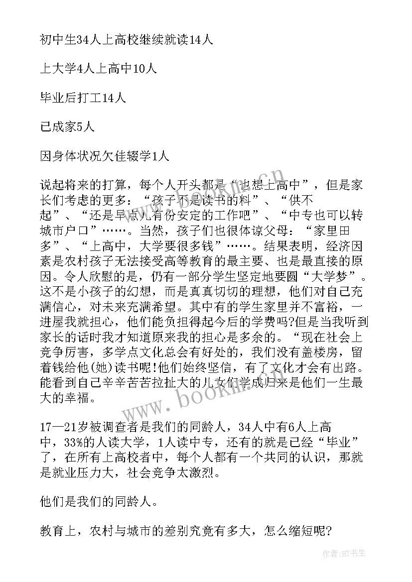 农村的社会调查报告(汇总10篇)