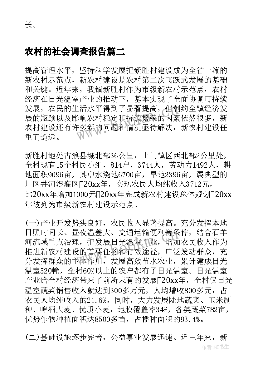 农村的社会调查报告(汇总10篇)