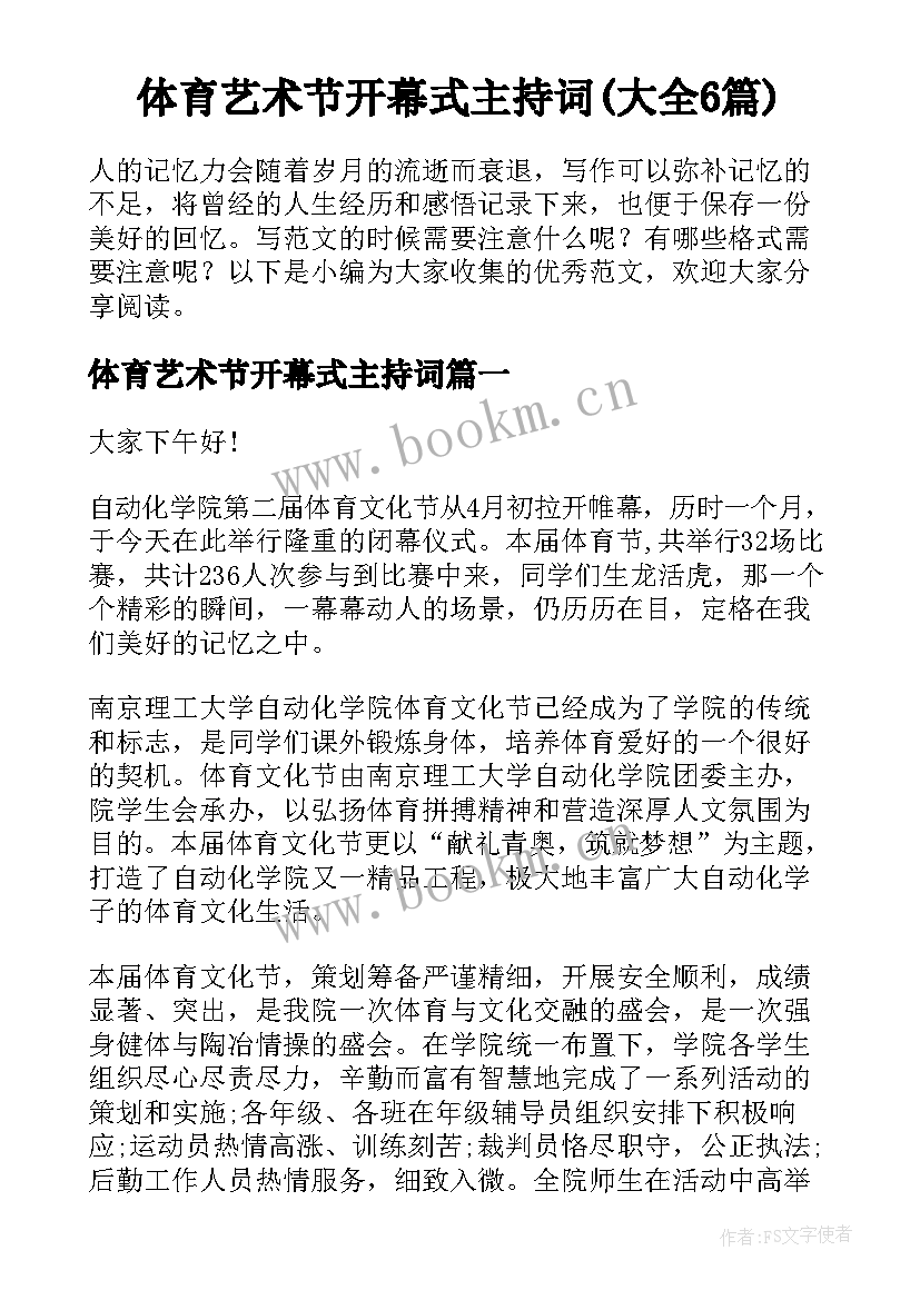 体育艺术节开幕式主持词(大全6篇)