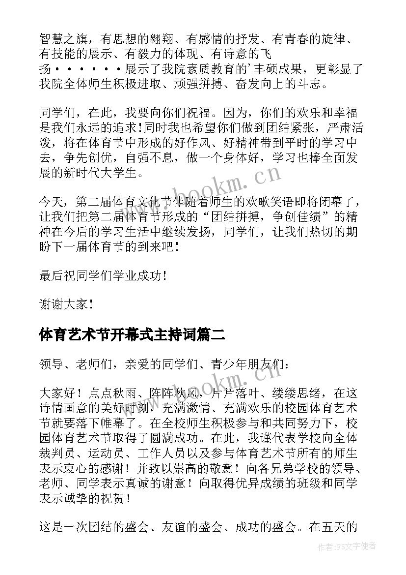 体育艺术节开幕式主持词(大全6篇)