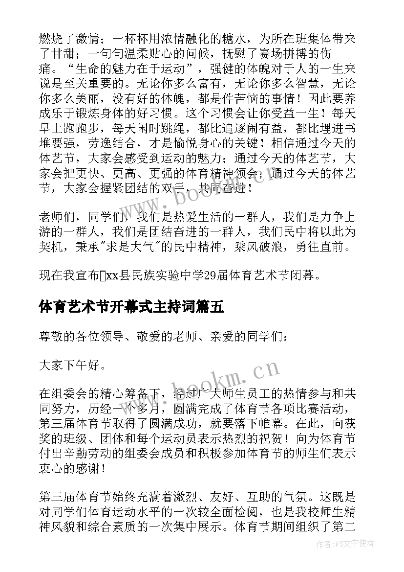 体育艺术节开幕式主持词(大全6篇)