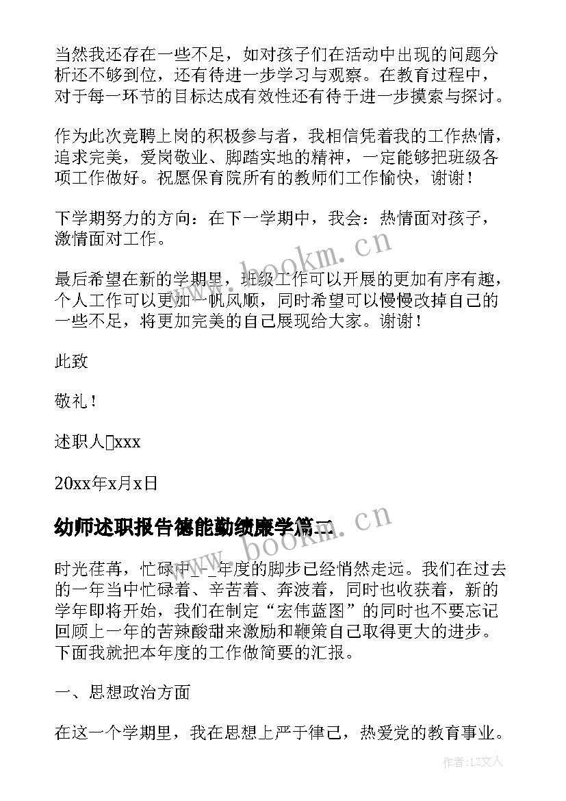 最新幼师述职报告德能勤绩廉学 幼儿园教师述职报告德能勤绩廉(汇总6篇)