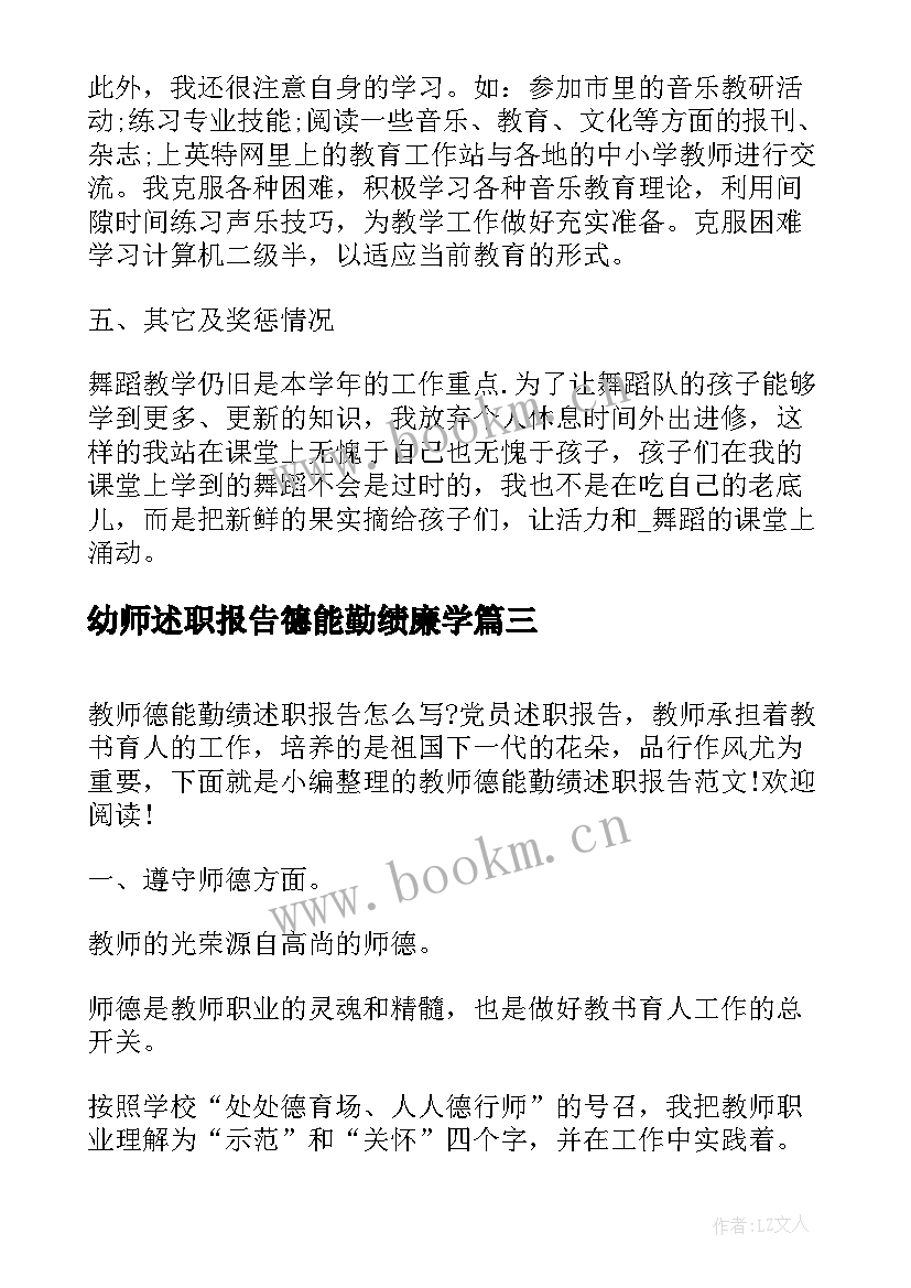 最新幼师述职报告德能勤绩廉学 幼儿园教师述职报告德能勤绩廉(汇总6篇)