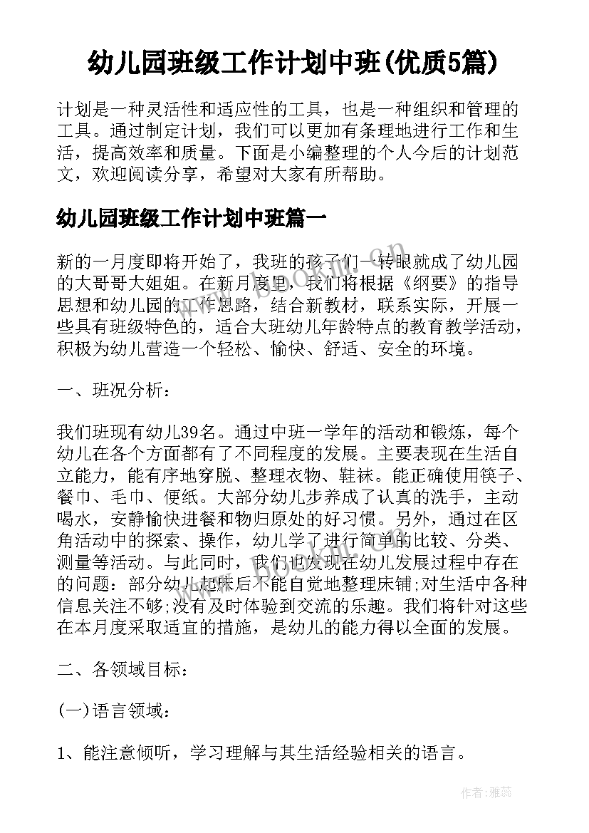 幼儿园班级工作计划中班(优质5篇)