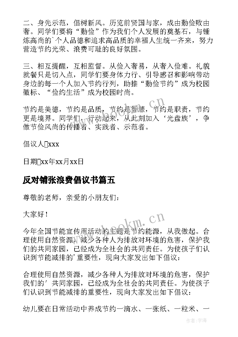 2023年反对铺张浪费倡议书(优秀6篇)