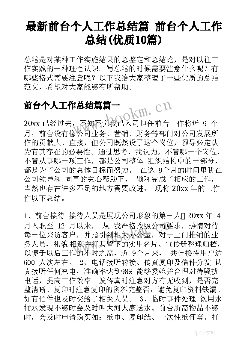 最新前台个人工作总结篇 前台个人工作总结(优质10篇)