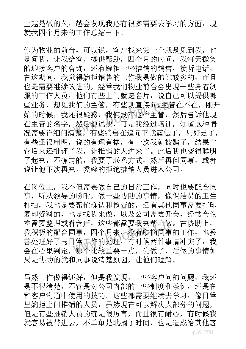 最新前台个人工作总结篇 前台个人工作总结(优质10篇)