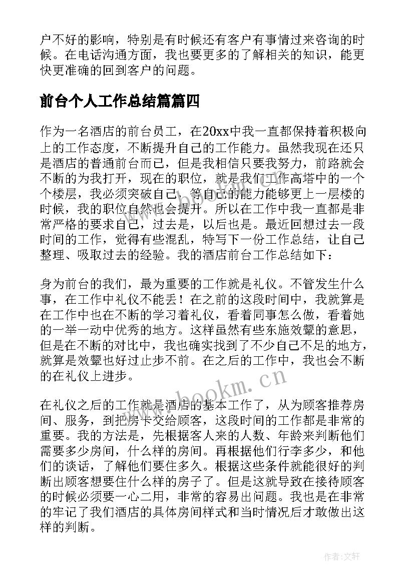 最新前台个人工作总结篇 前台个人工作总结(优质10篇)