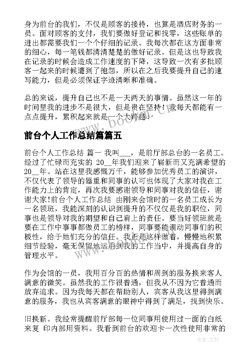 最新前台个人工作总结篇 前台个人工作总结(优质10篇)