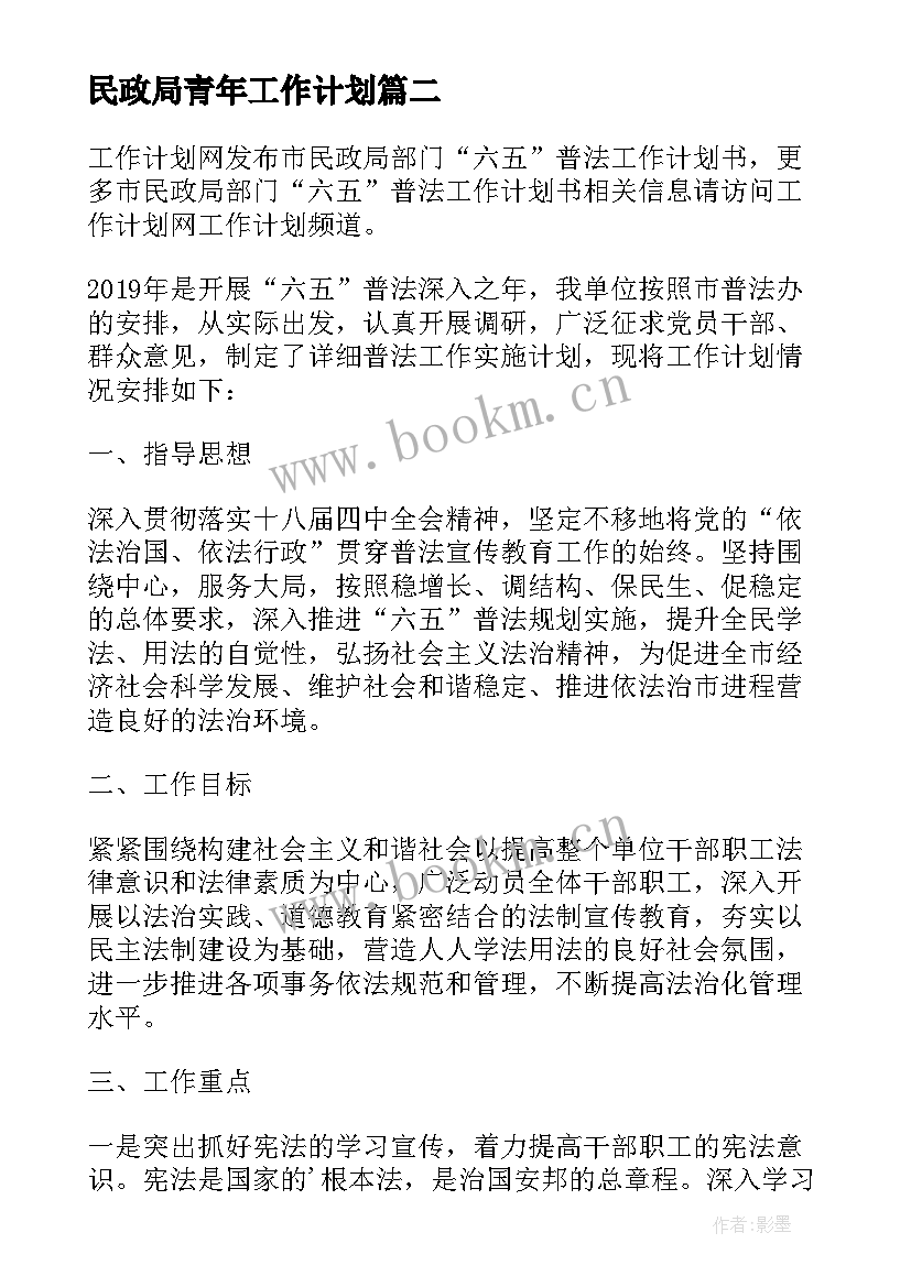 民政局青年工作计划 民政局工作计划书(模板5篇)