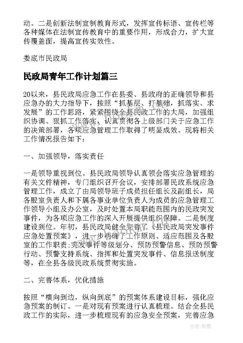 民政局青年工作计划 民政局工作计划书(模板5篇)