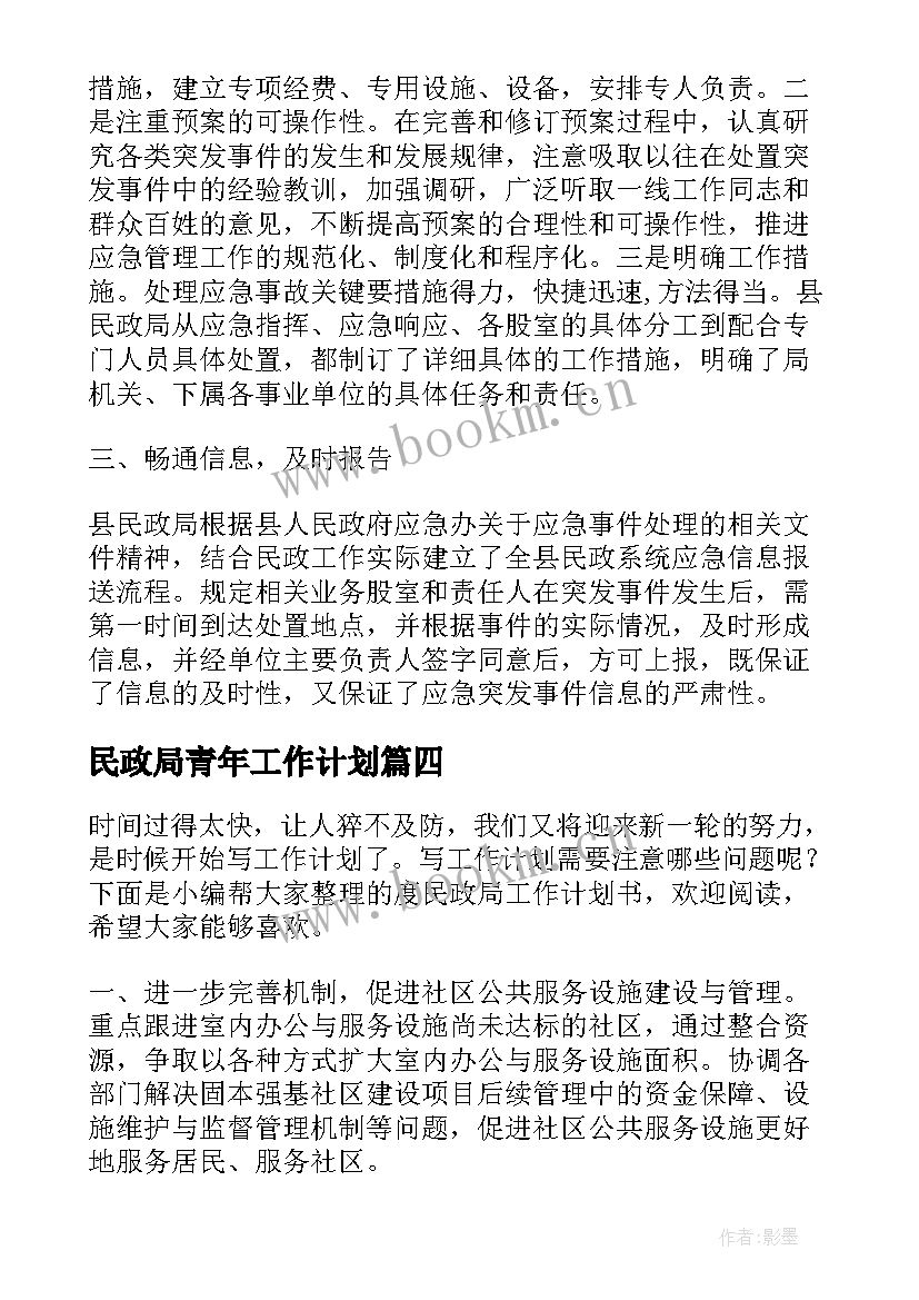 民政局青年工作计划 民政局工作计划书(模板5篇)