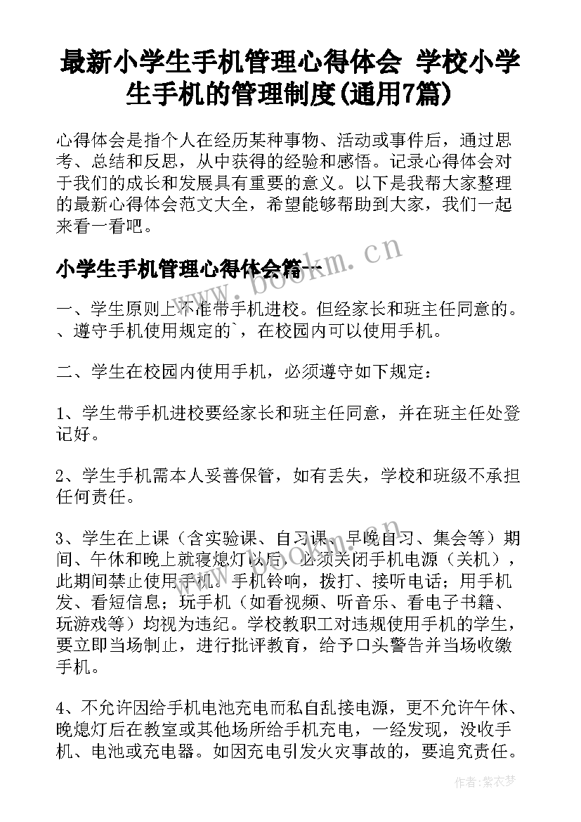 最新小学生手机管理心得体会 学校小学生手机的管理制度(通用7篇)