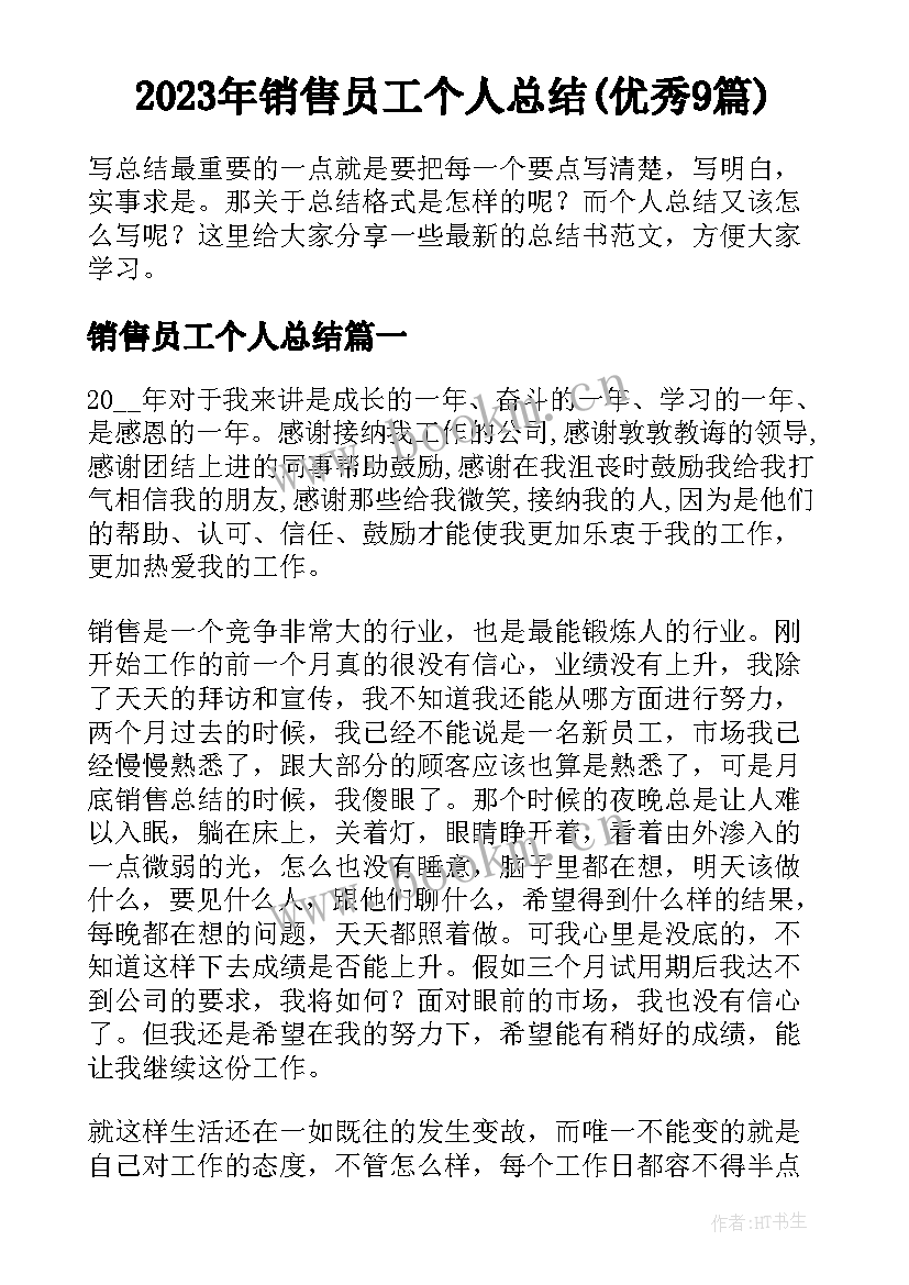 2023年销售员工个人总结(优秀9篇)