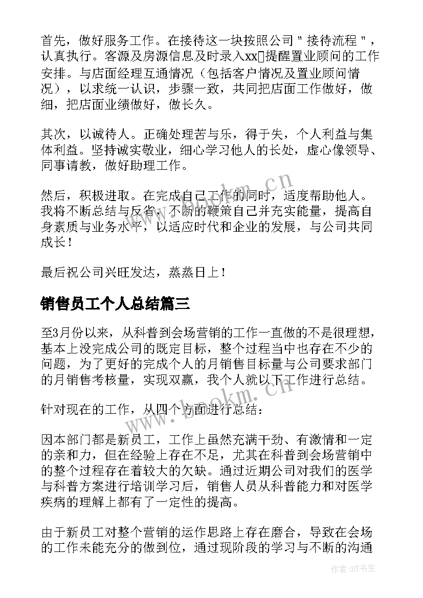 2023年销售员工个人总结(优秀9篇)