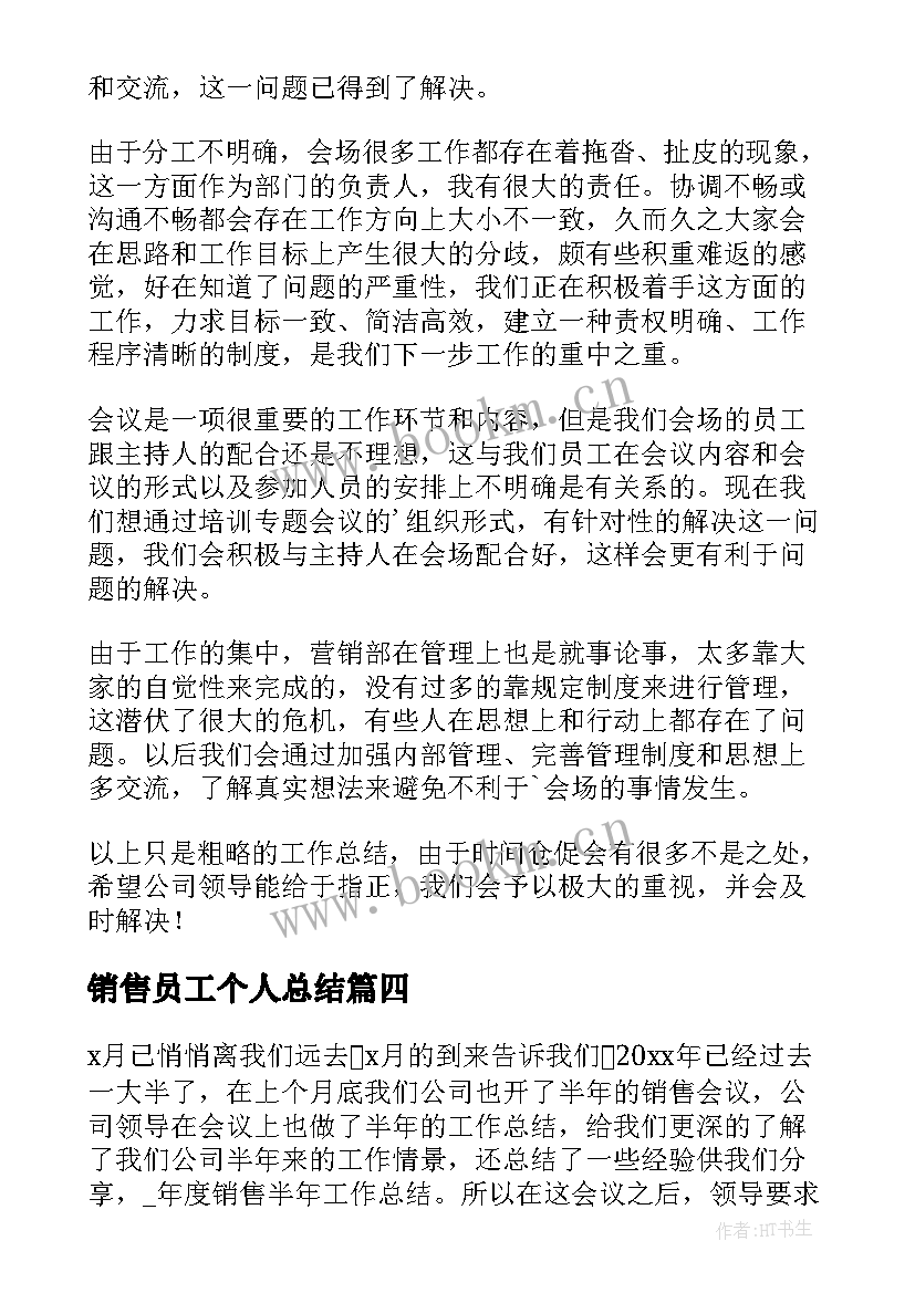 2023年销售员工个人总结(优秀9篇)