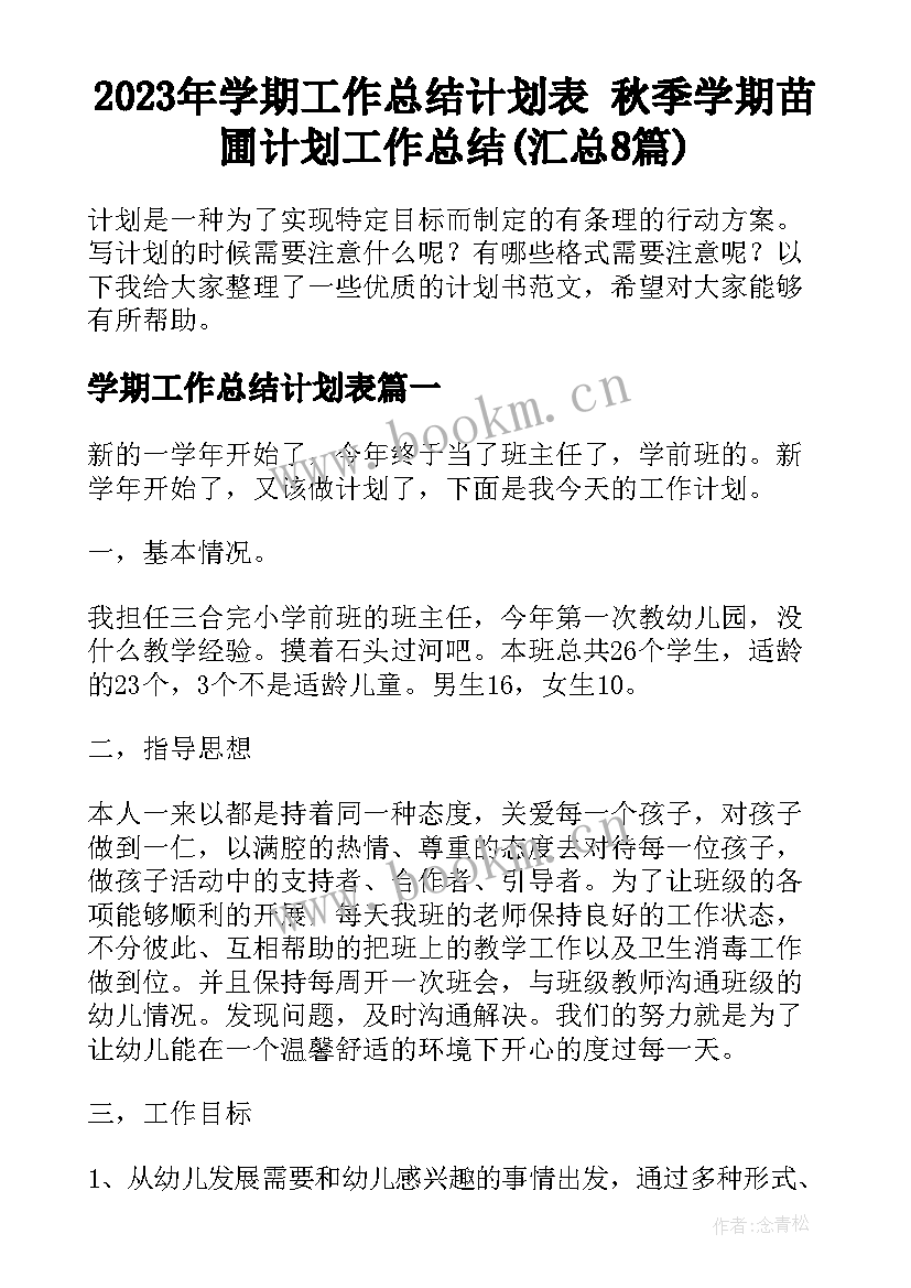 2023年学期工作总结计划表 秋季学期苗圃计划工作总结(汇总8篇)