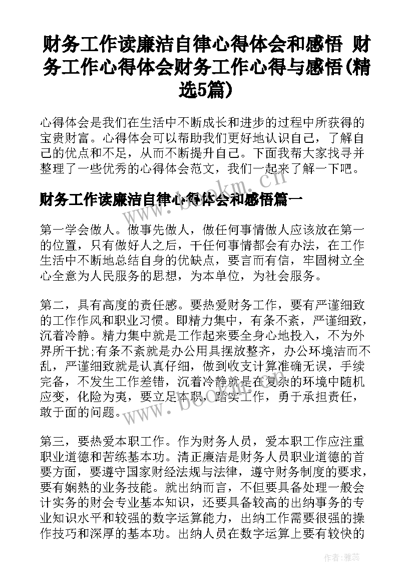 财务工作读廉洁自律心得体会和感悟 财务工作心得体会财务工作心得与感悟(精选5篇)