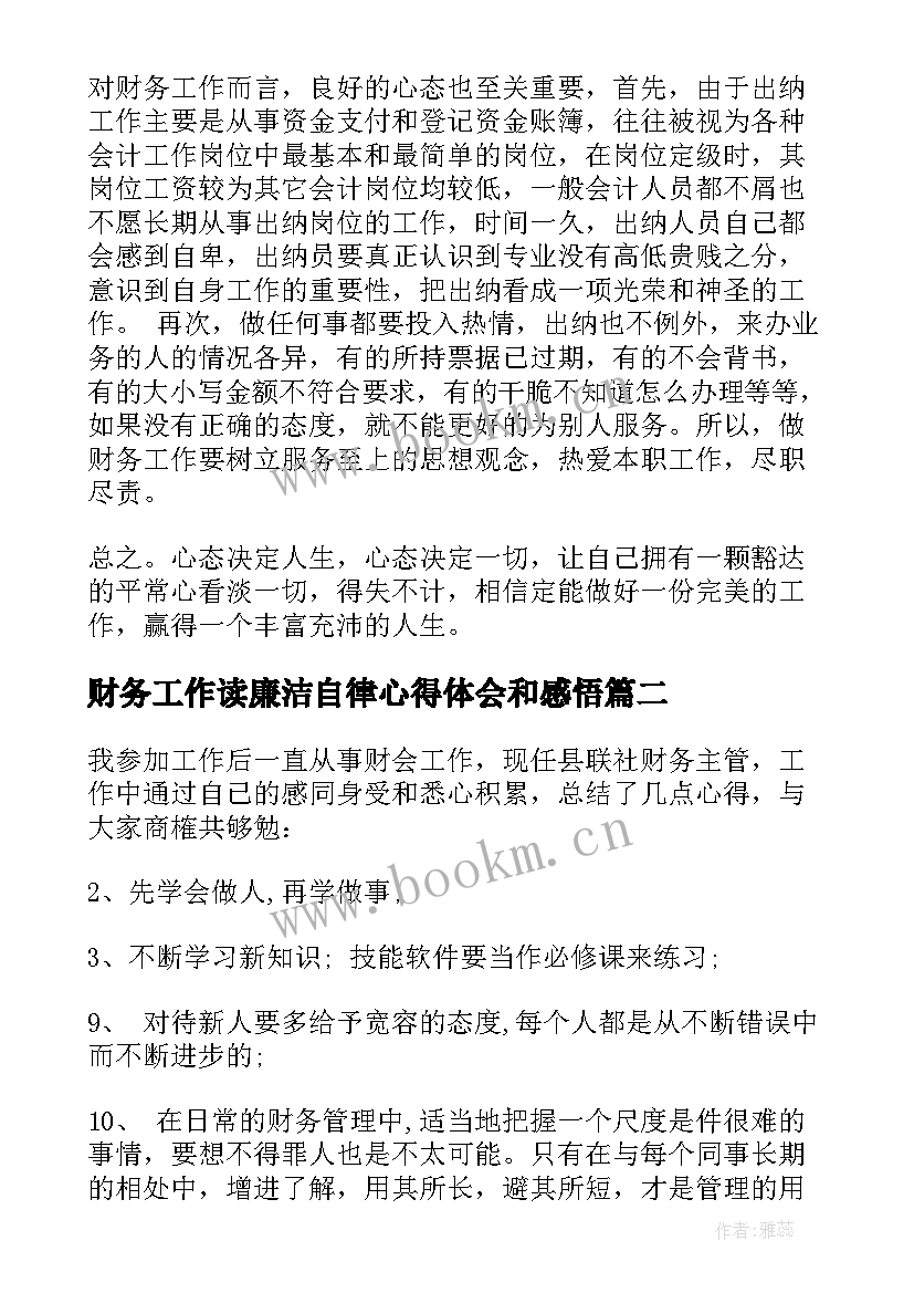 财务工作读廉洁自律心得体会和感悟 财务工作心得体会财务工作心得与感悟(精选5篇)