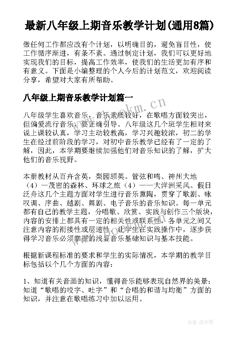 最新八年级上期音乐教学计划(通用8篇)