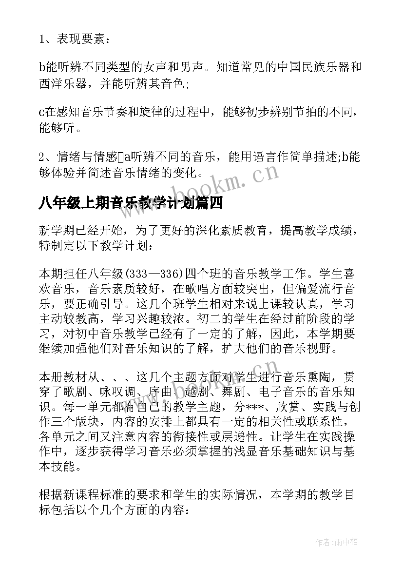 最新八年级上期音乐教学计划(通用8篇)