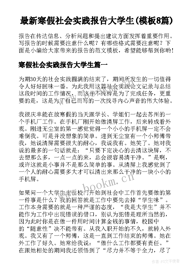 最新寒假社会实践报告大学生(模板8篇)