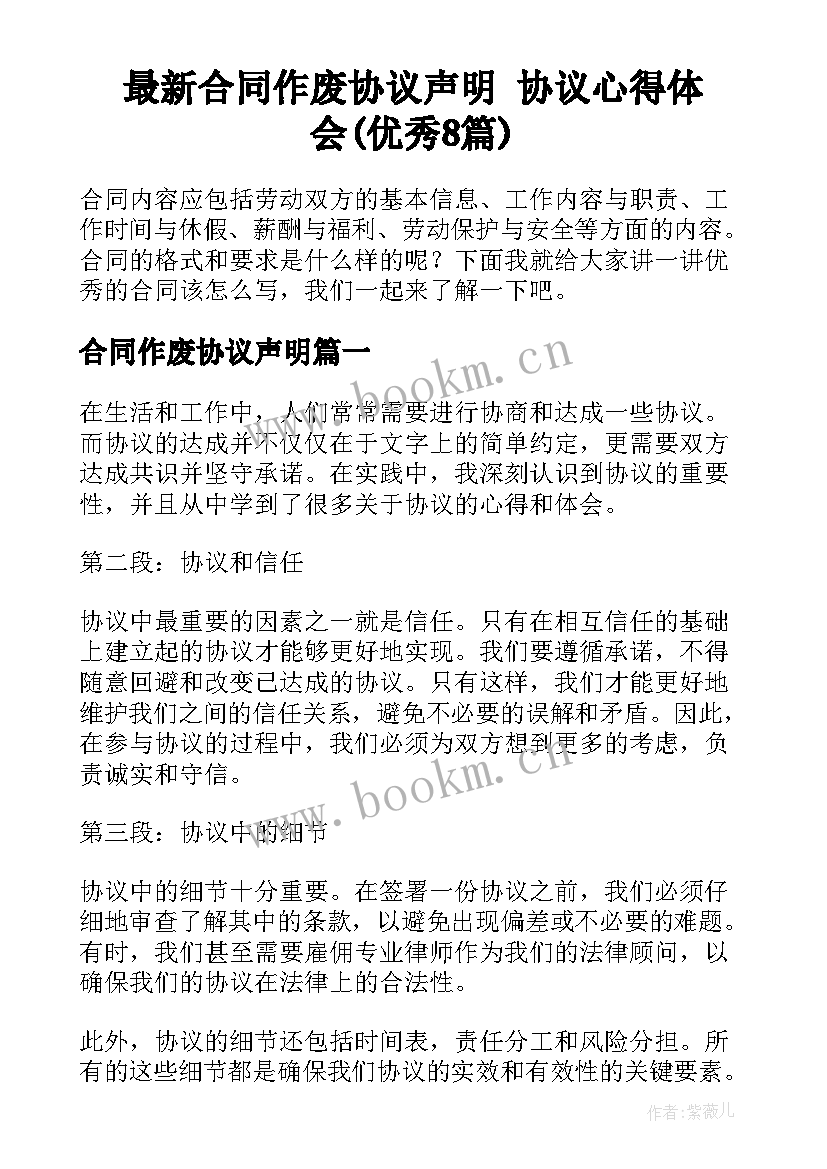 最新合同作废协议声明 协议心得体会(优秀8篇)