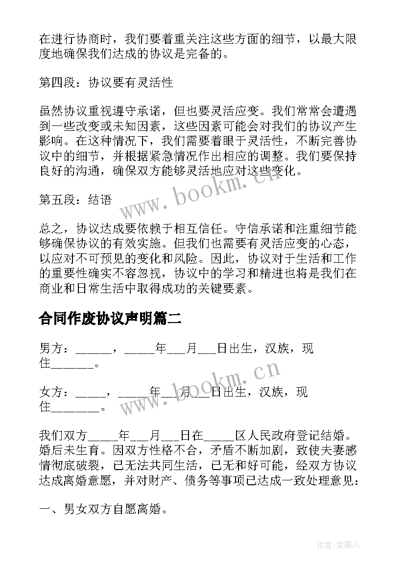 最新合同作废协议声明 协议心得体会(优秀8篇)