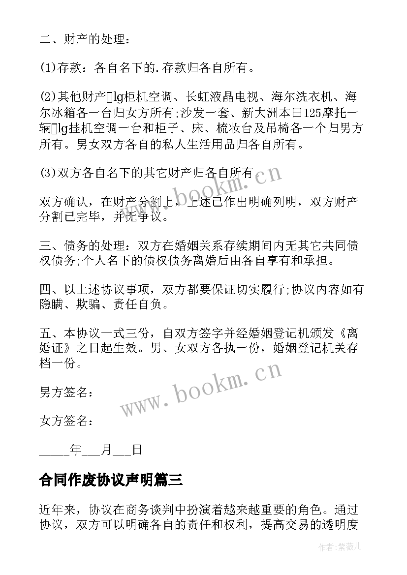 最新合同作废协议声明 协议心得体会(优秀8篇)