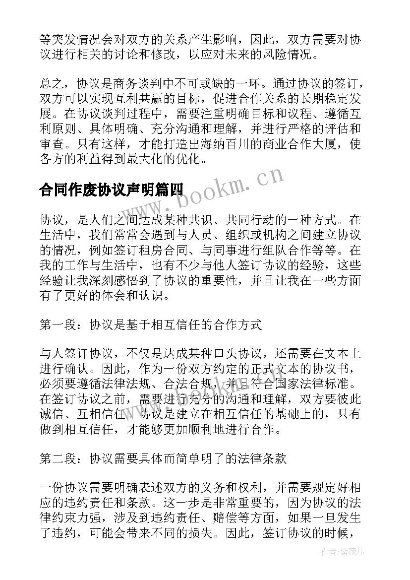 最新合同作废协议声明 协议心得体会(优秀8篇)