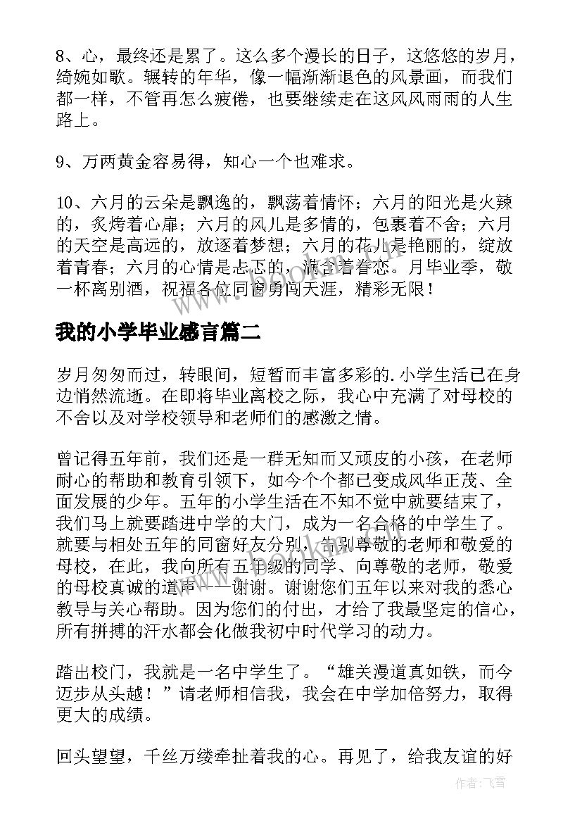 最新我的小学毕业感言(模板5篇)