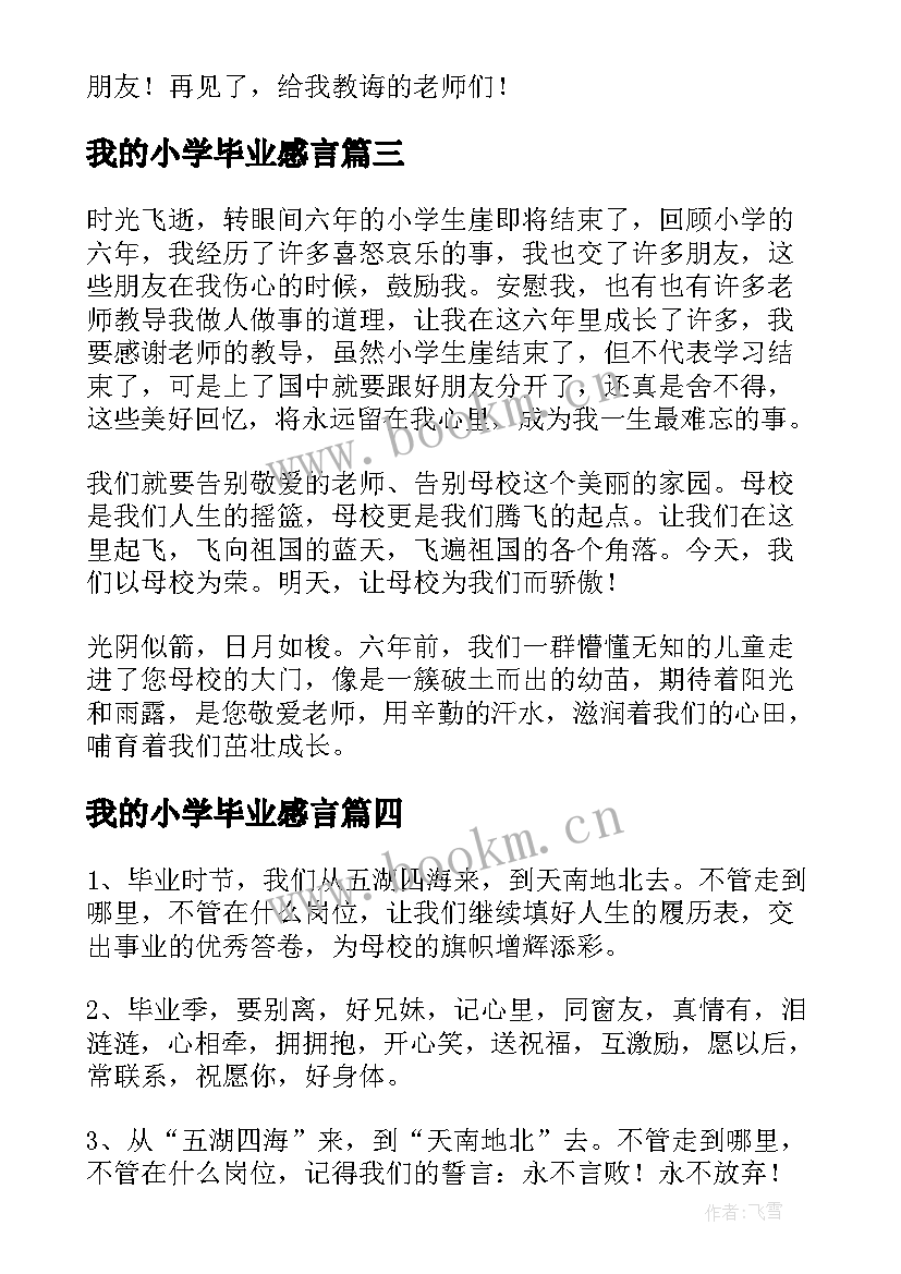 最新我的小学毕业感言(模板5篇)